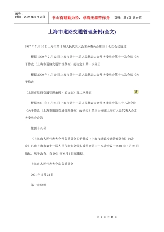 上海市道路交通管理条例(DOC 19页)