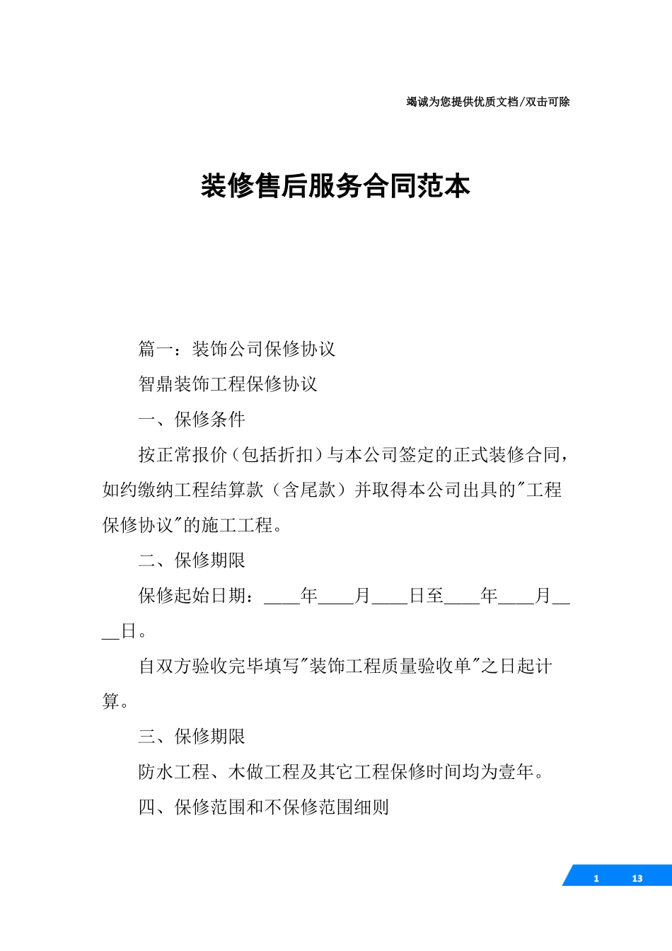装修售后服务合同范本_第1页