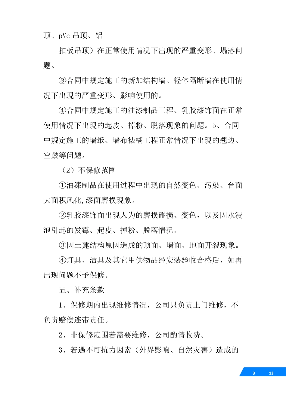 装修售后服务合同范本_第3页