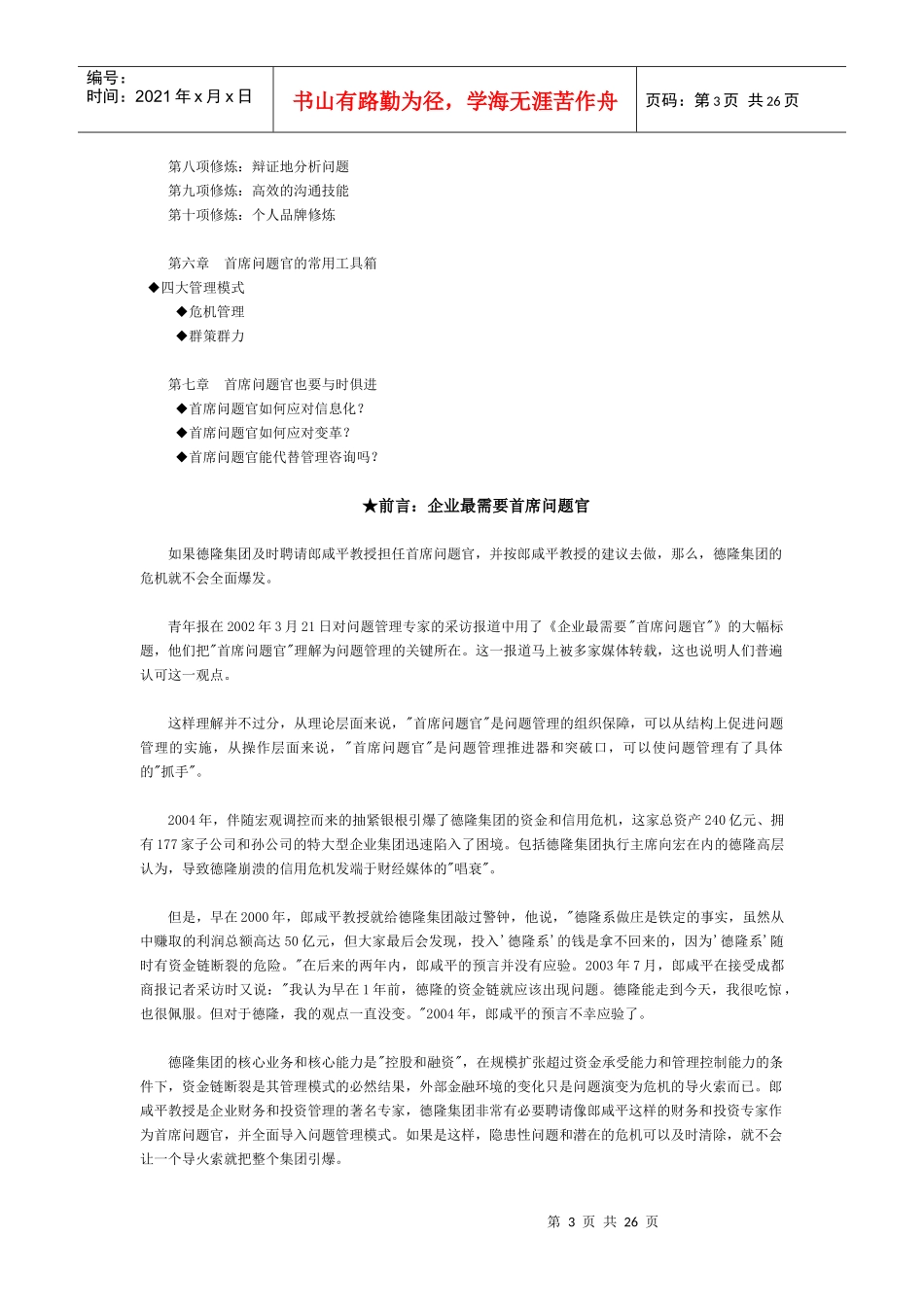 《首席问题官无权而有为的企业高官》书稿精选(_第3页