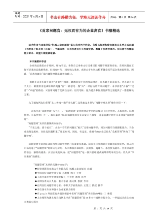 《首席问题官无权而有为的企业高官》书稿精选(