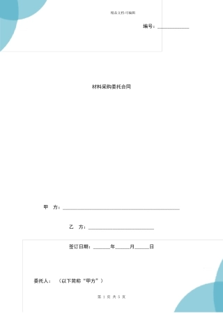 材料采购委托合同协议书范本