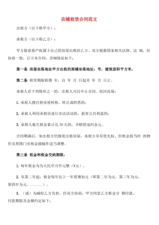 店铺租赁合同范文