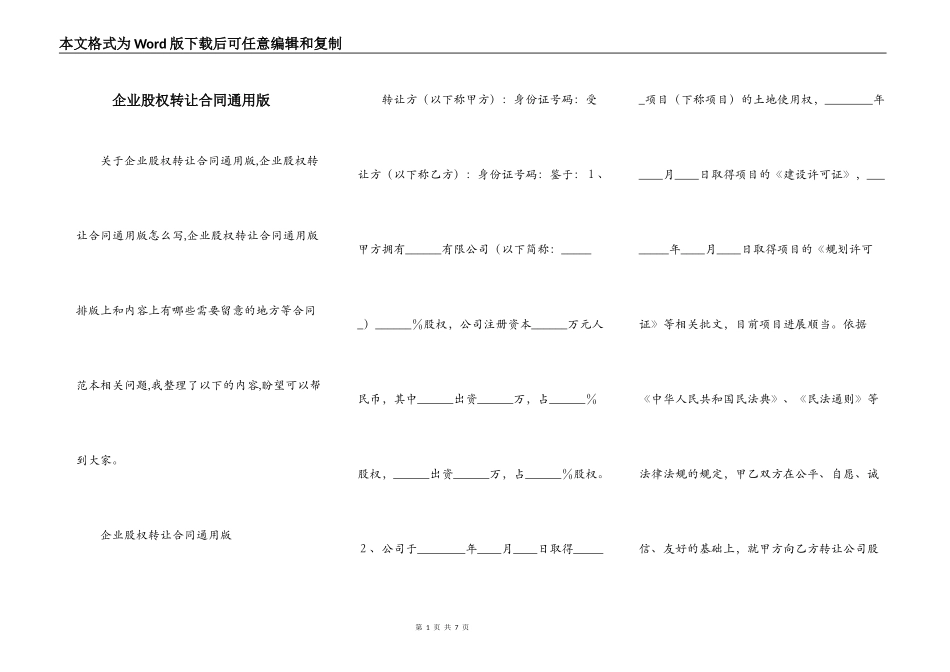 企业股权转让合同通用版_第1页