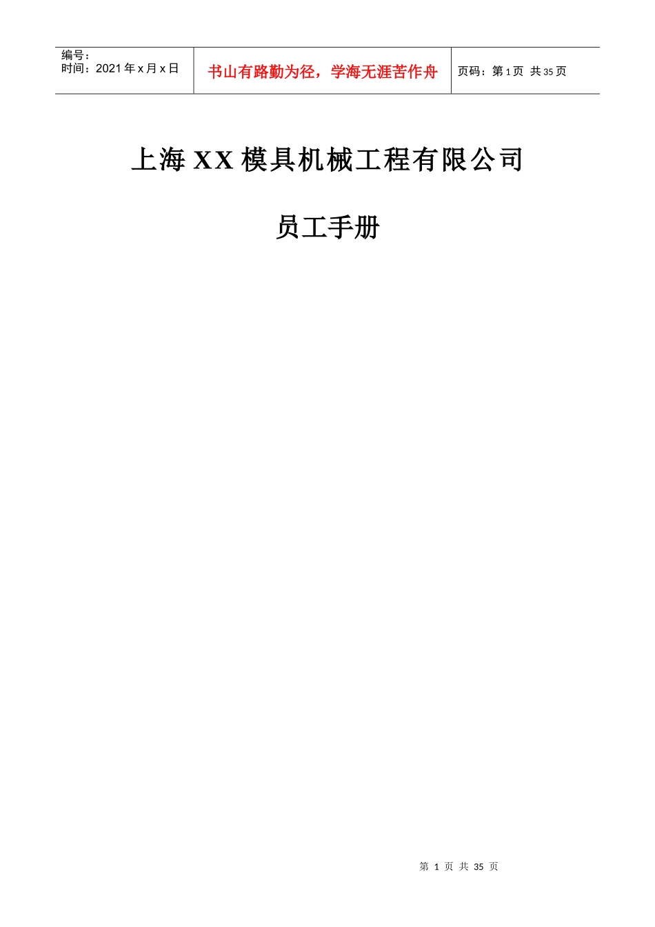 上海XX模具机械工程有限公司员工手册_第1页