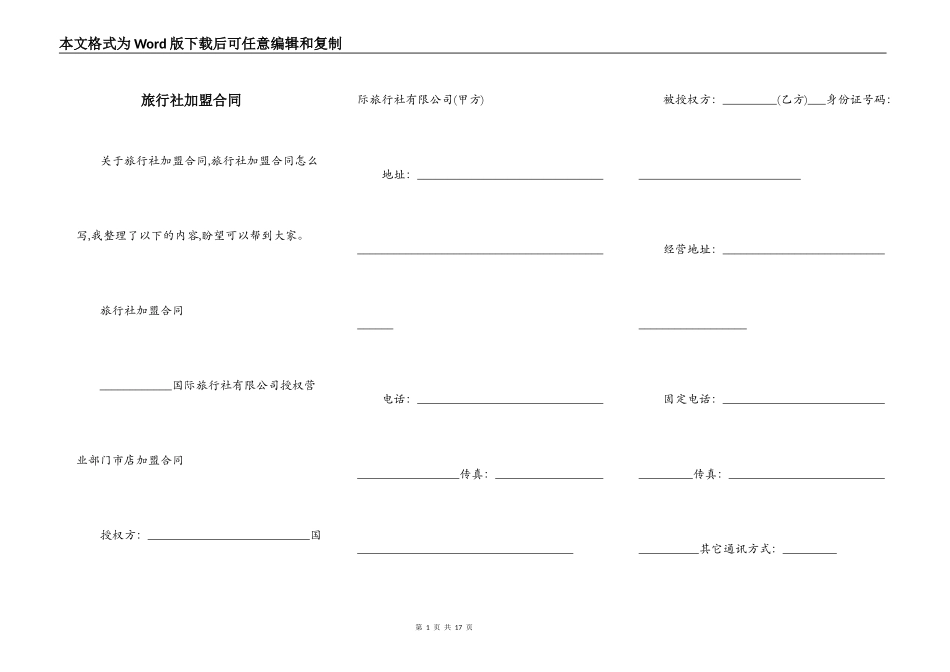 旅行社加盟合同_第1页