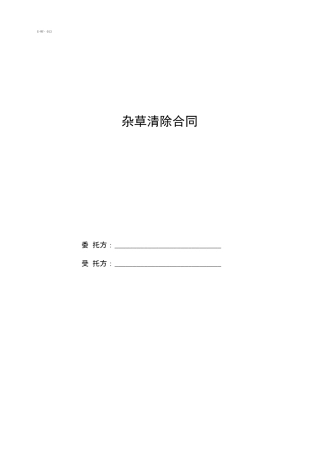 杂草清除合同