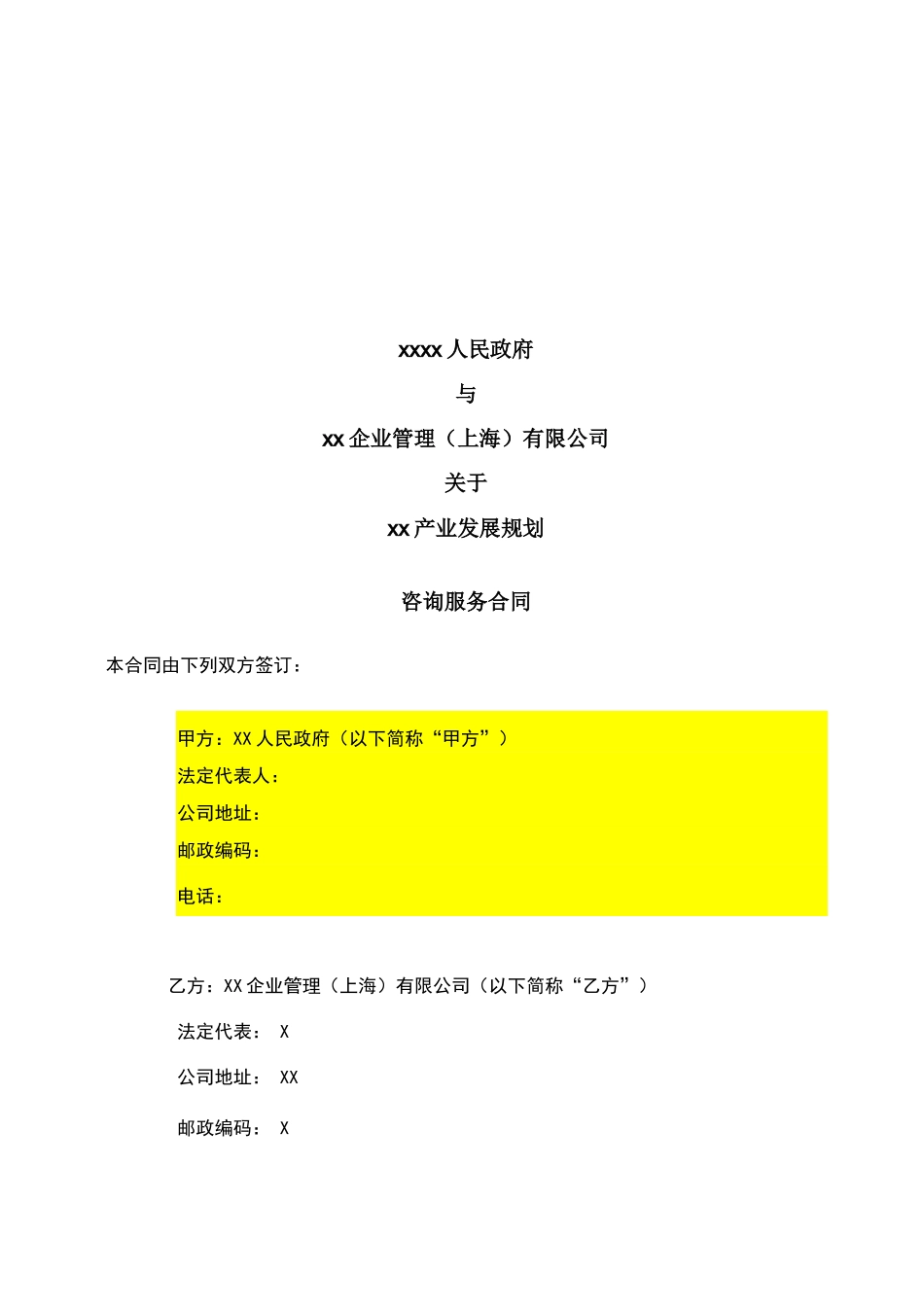 产业规划项目咨询服务合同模版_第1页