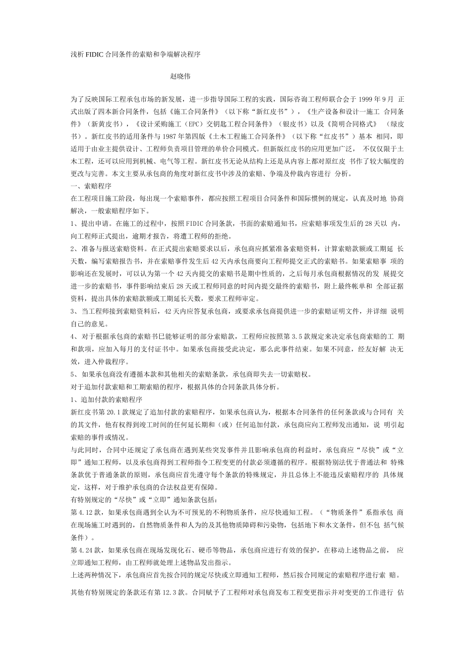 FIDIC合同条件的索赔和争端解决程序_第1页
