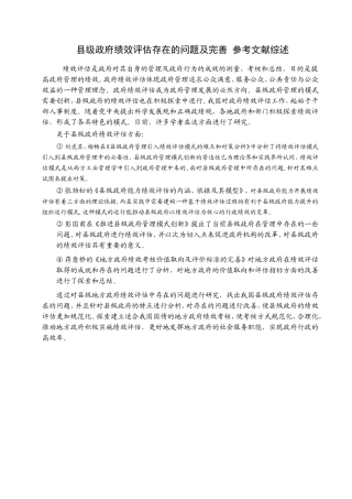 县级政府绩效评估存在的问题及完善 参考文献综述