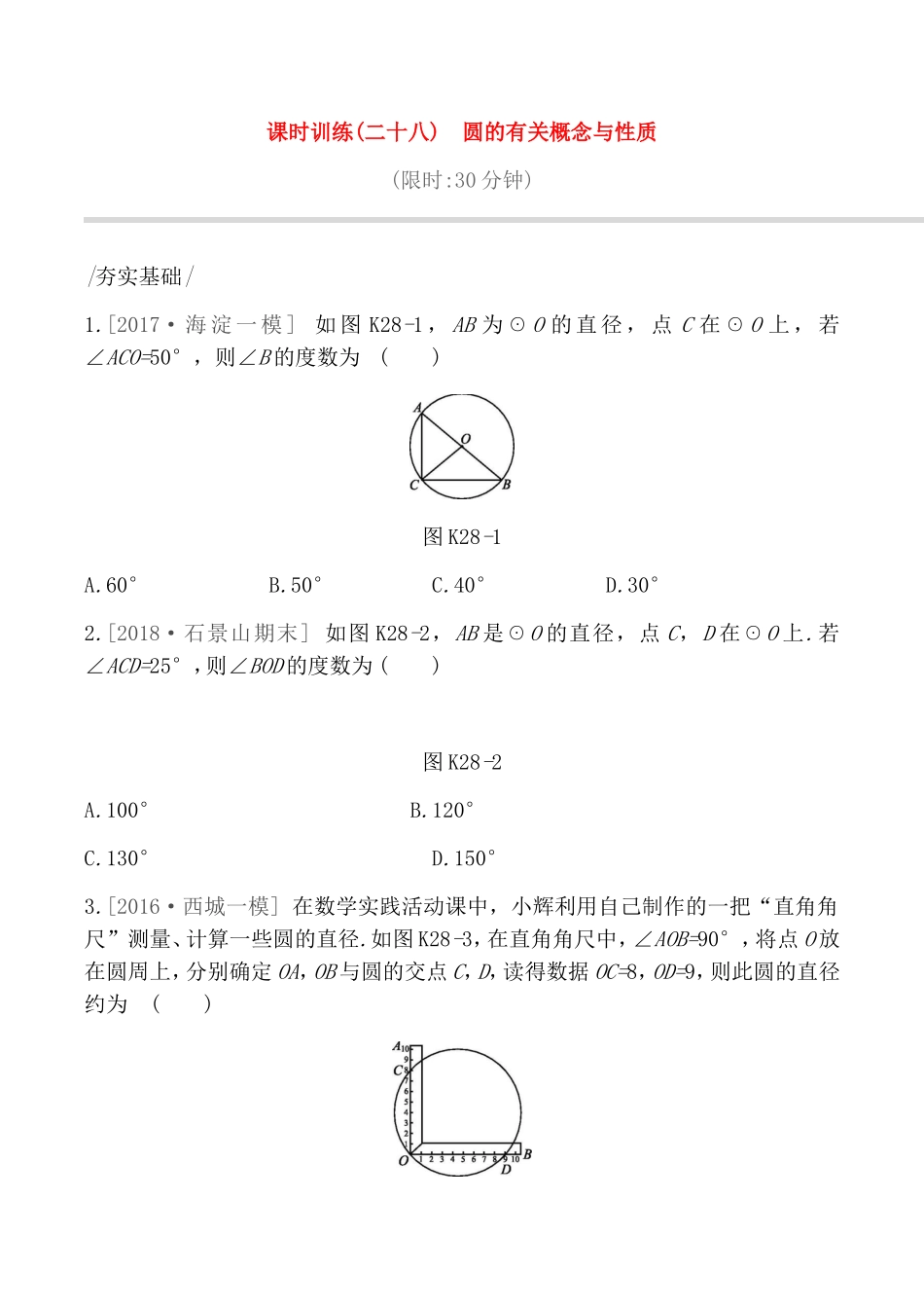 课时训练测试题　圆的有关概念与性质_第1页
