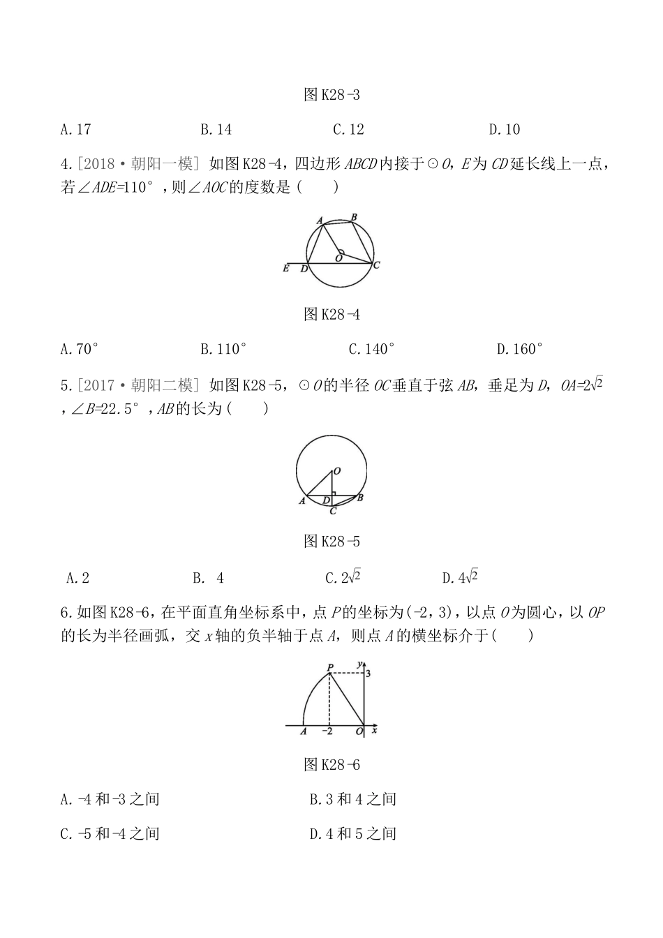 课时训练测试题　圆的有关概念与性质_第2页