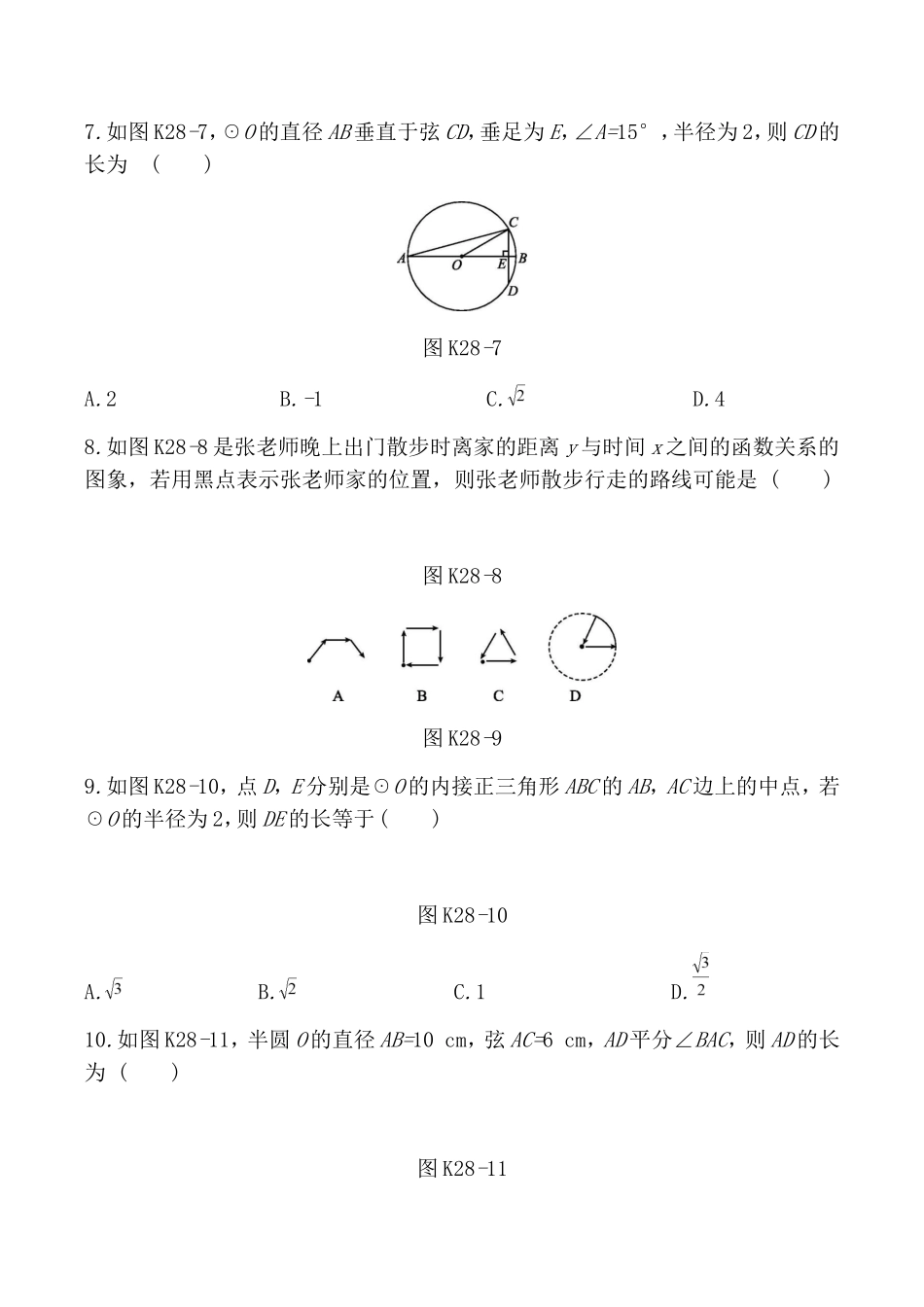 课时训练测试题　圆的有关概念与性质_第3页