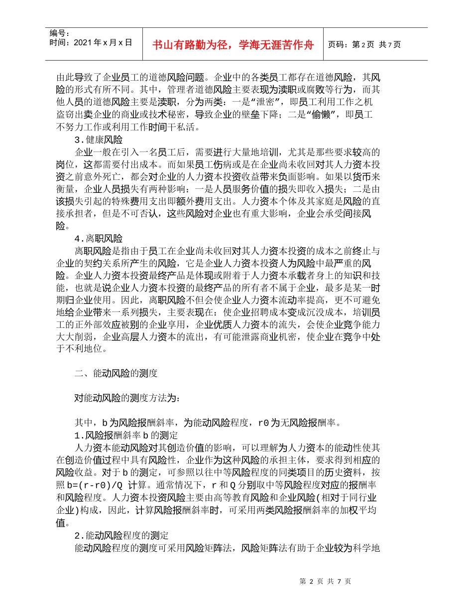 【精品文档-管理学】企业人力资本能动风险的构成与测度_人力资_第2页