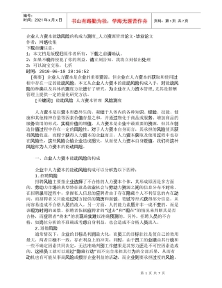 【精品文档-管理学】企业人力资本能动风险的构成与测度_人力资