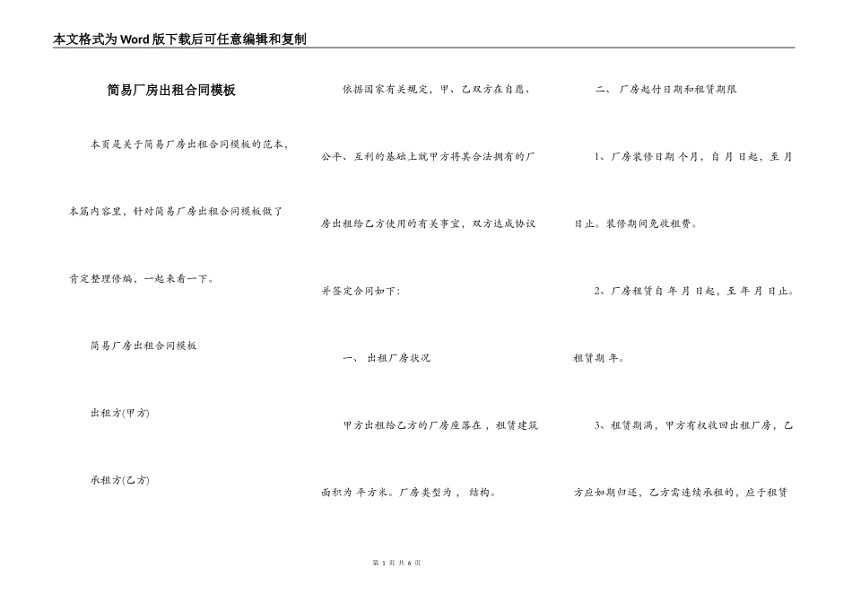 简易厂房出租合同模板_第1页