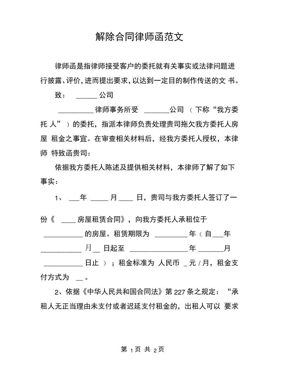解除合同律师函范文_第1页