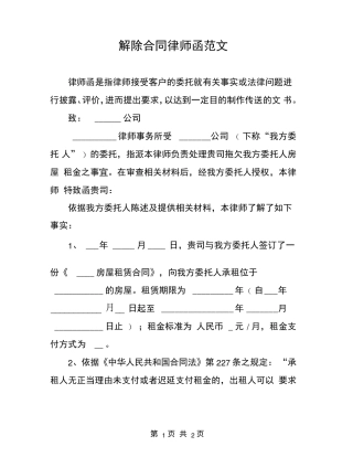 解除合同律师函范文