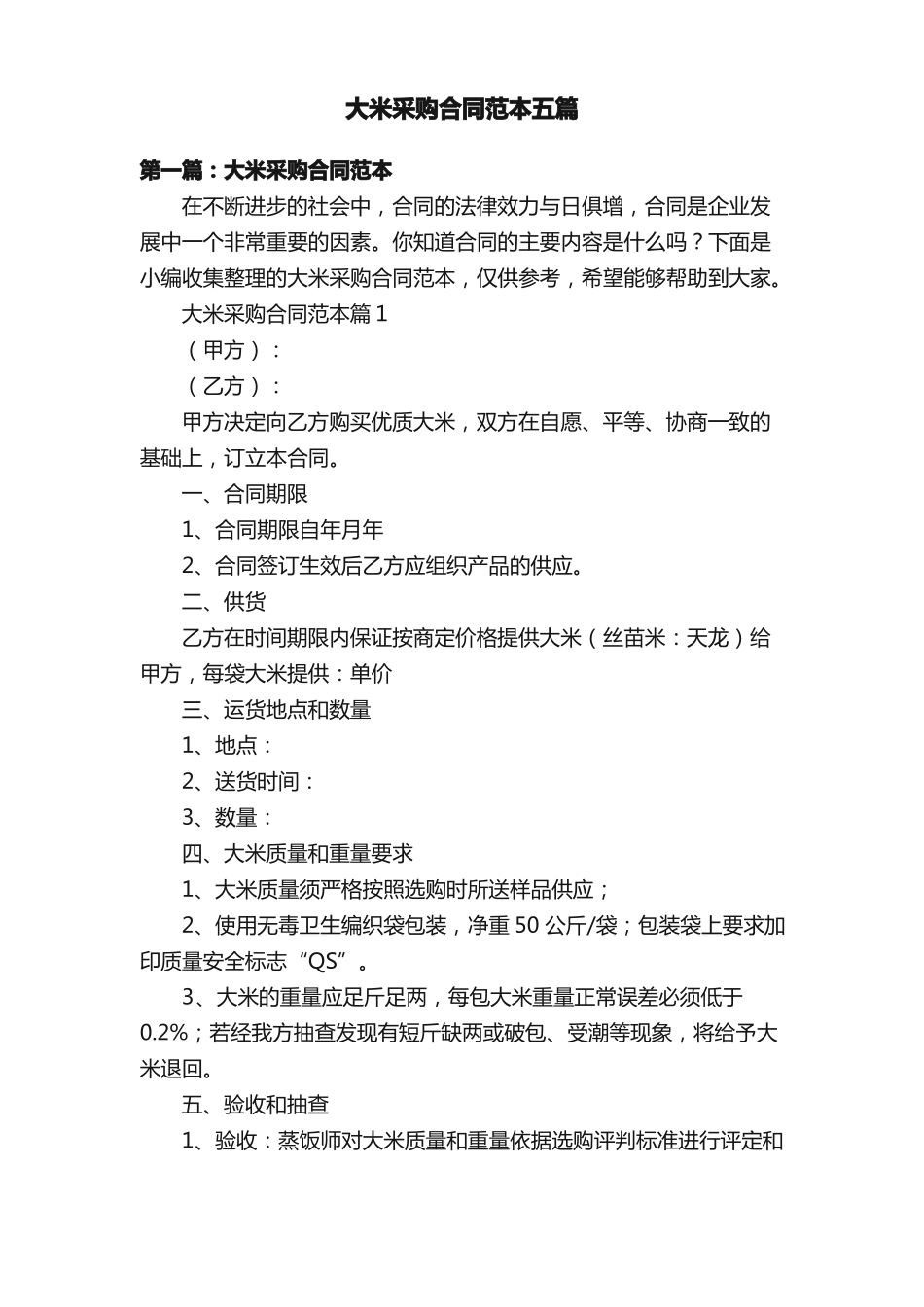 大米采购合同范本五篇_第1页