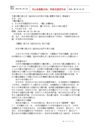 【精品文档-管理学】外资并购与东北老工业基地改造的耦合效应_