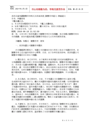 【精品文档-管理学】我国企业集团财务管理模式及措施探讨_财务
