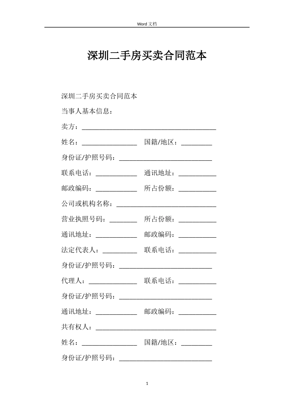 深圳二手房买卖合同范本_第1页