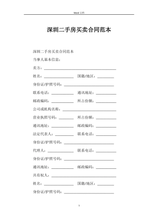 深圳二手房买卖合同范本