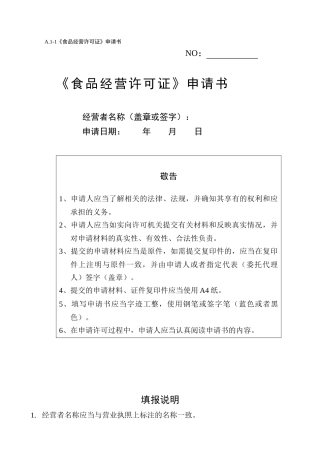 《食品经营许可证》申请书