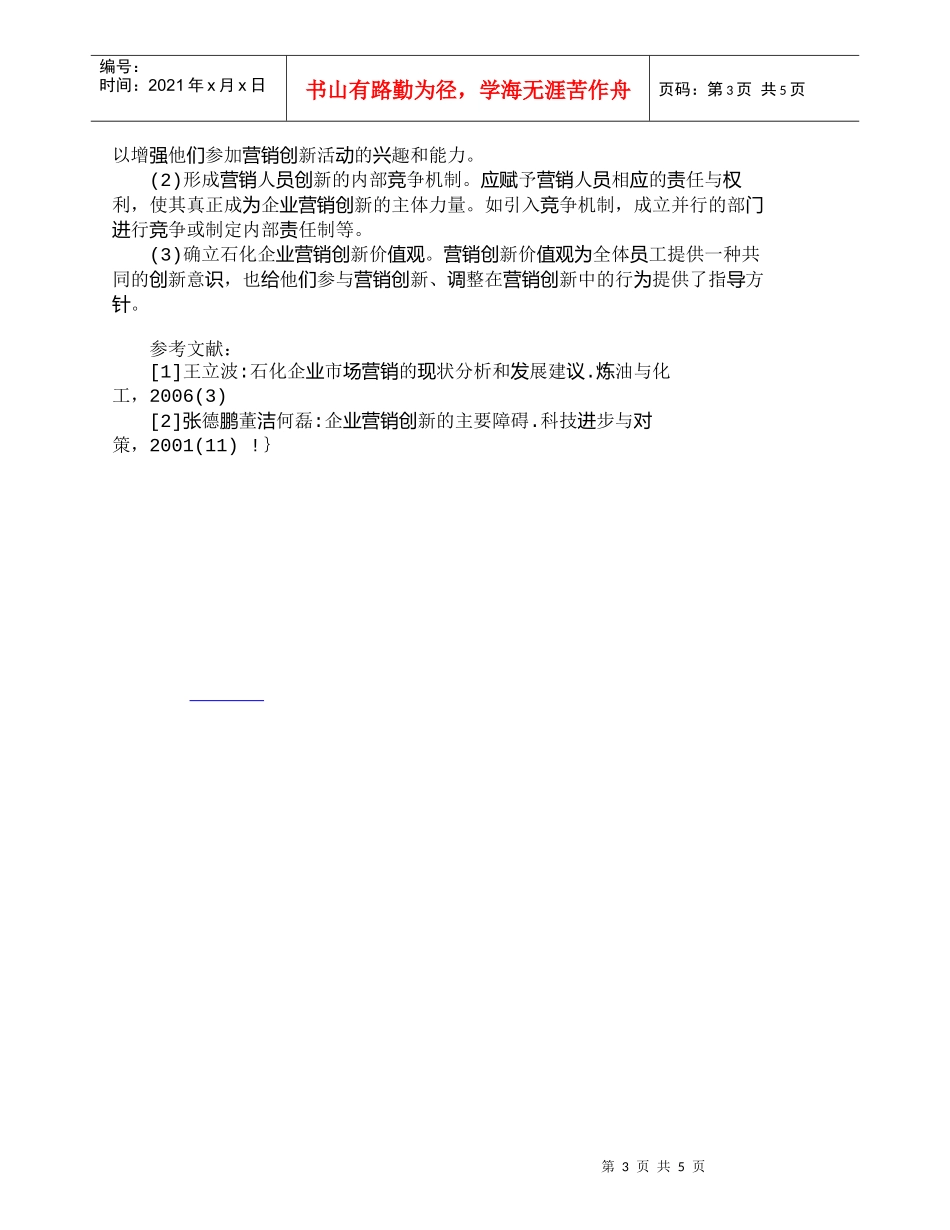 【精品文档-管理学】中国石化企业营销创新的内部阻力与解决对策_第3页