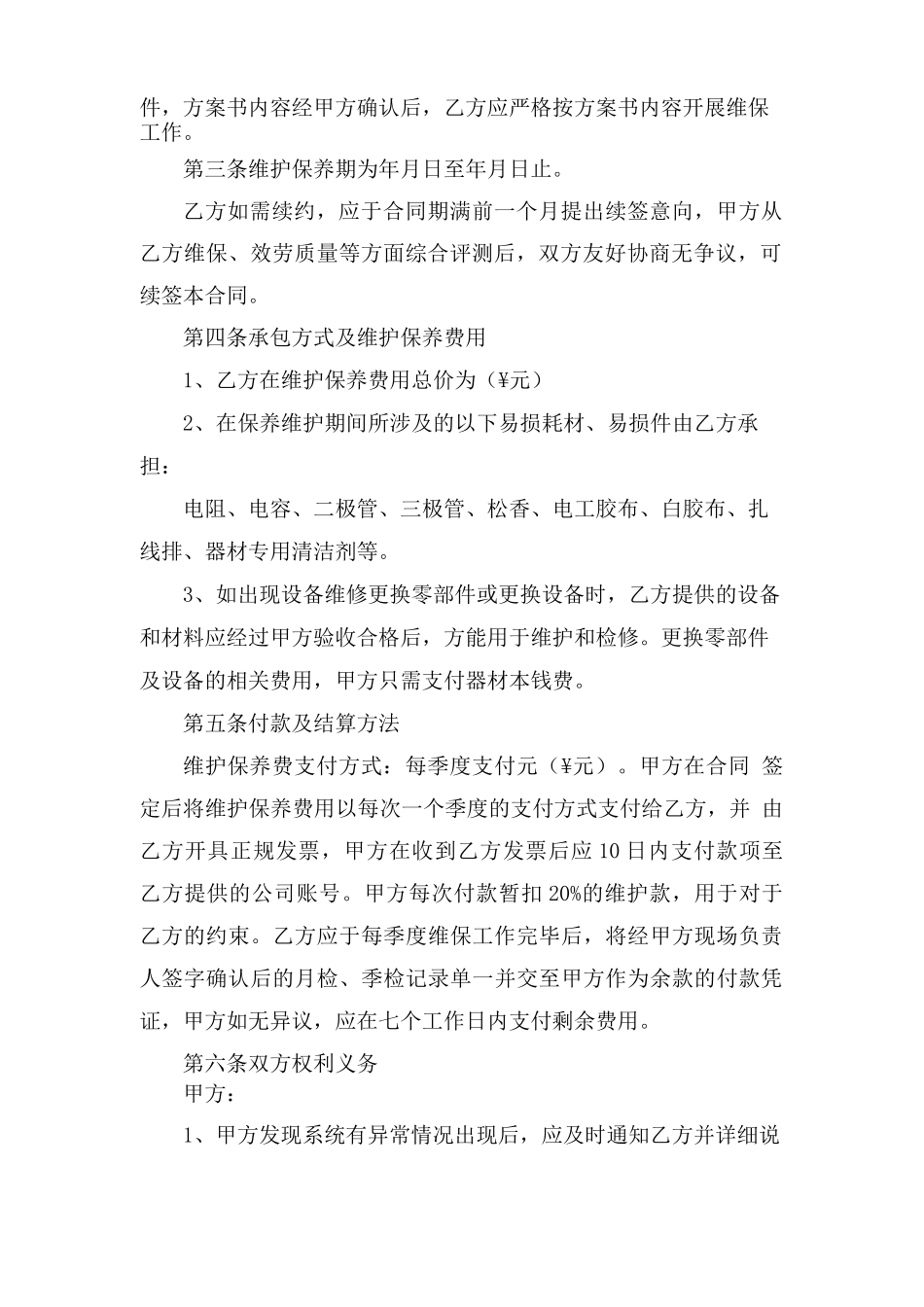 弱电工程维护合同范本_第2页