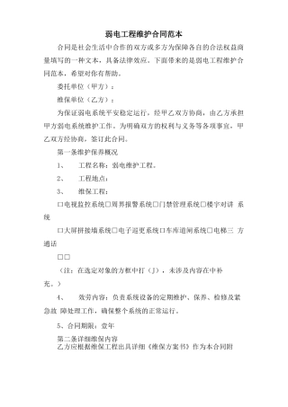 弱电工程维护合同范本