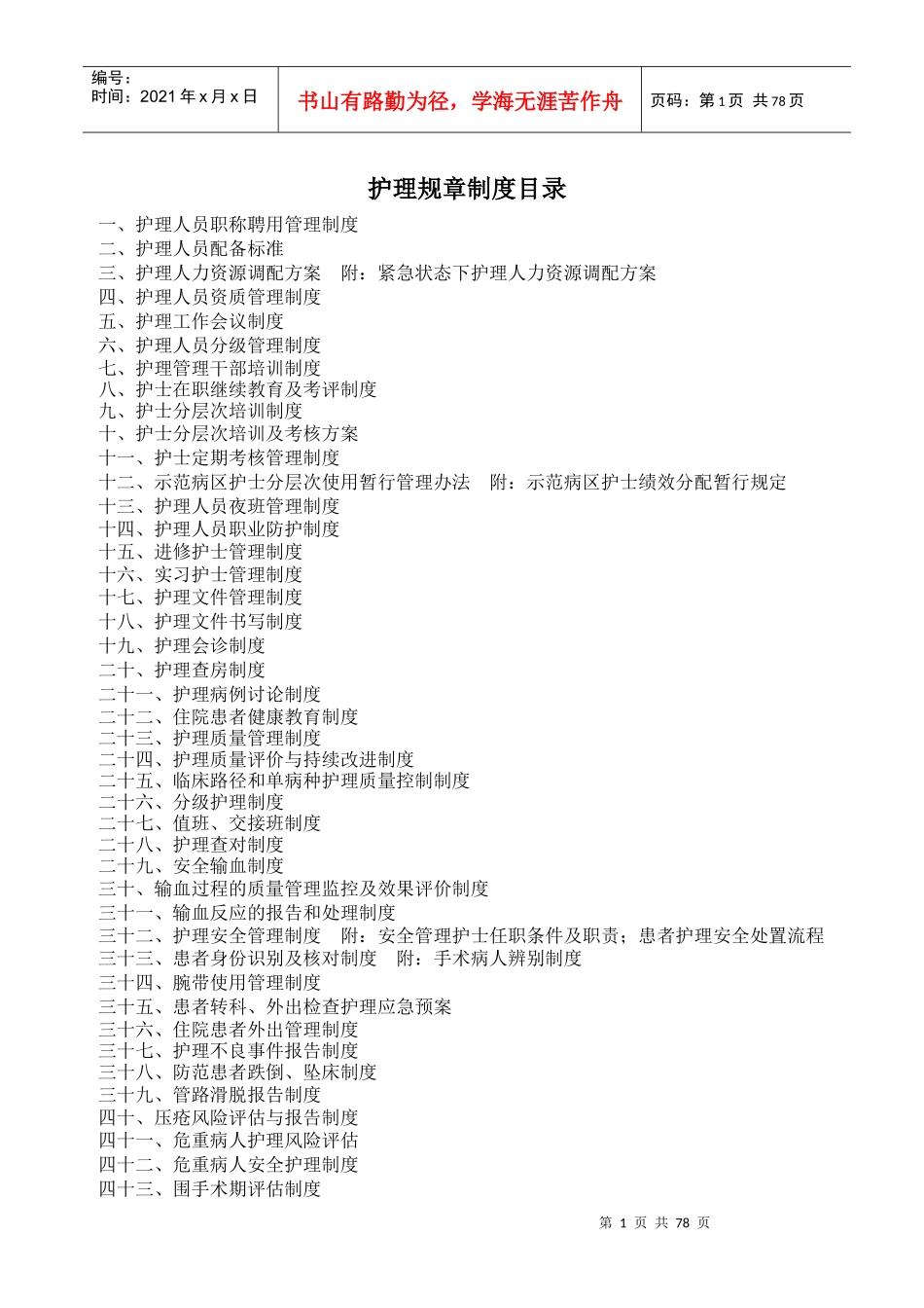 三甲复审护理制度汇总_第1页