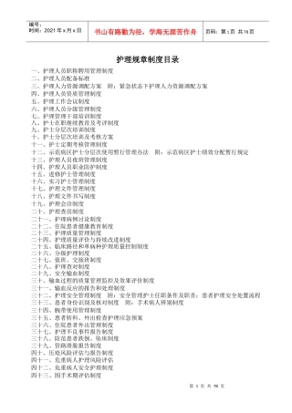 三甲复审护理制度汇总