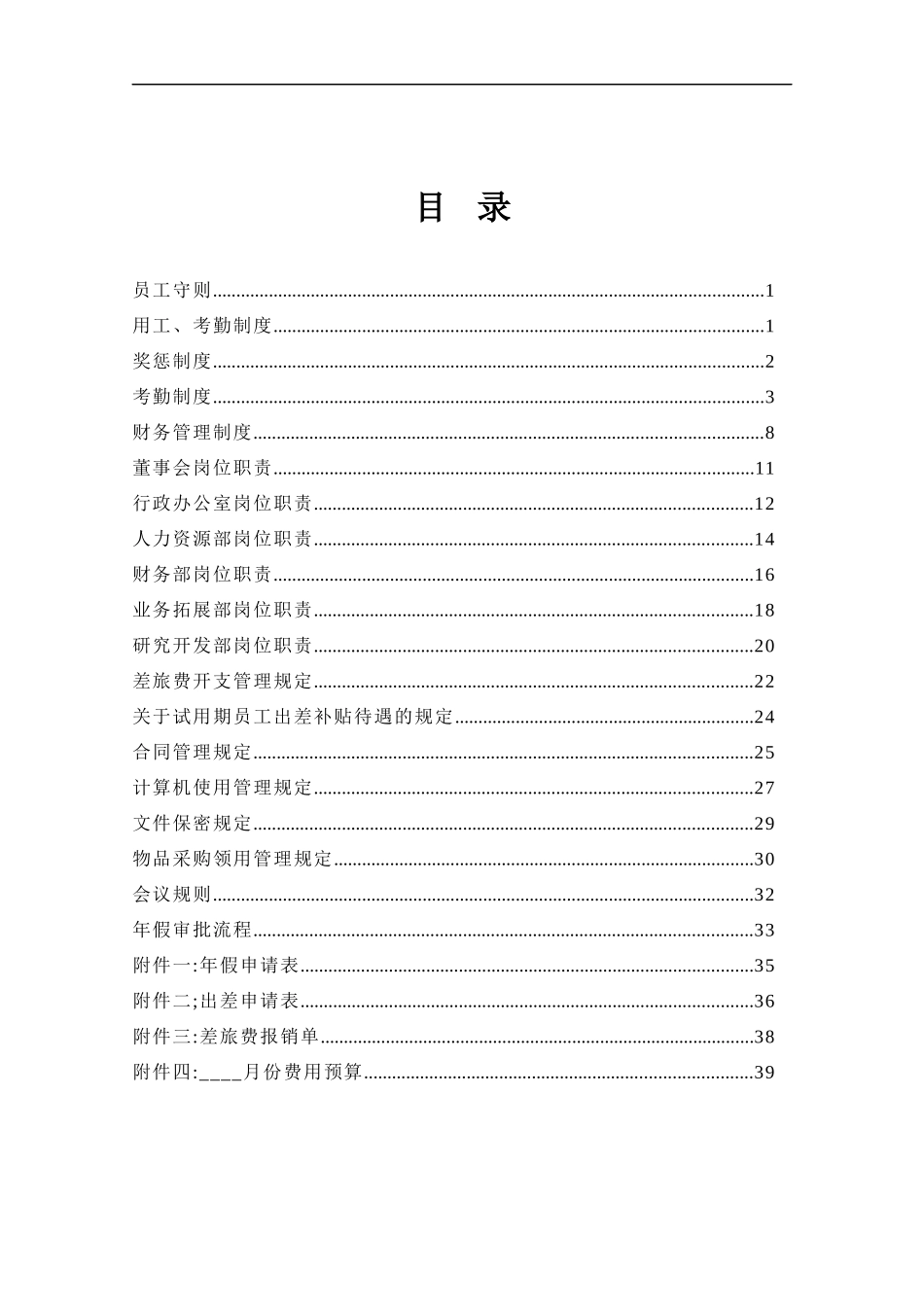 【企业管理】某公司管理制度_第2页