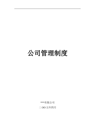【企业管理】某公司管理制度