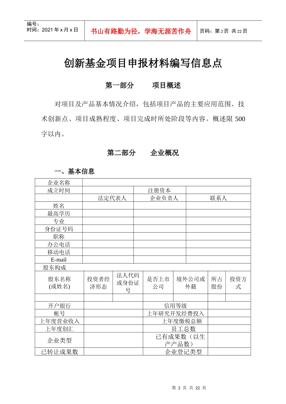 一般项目创新基金项目申报材料编写信息点_第2页