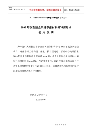 一般项目创新基金项目申报材料编写信息点