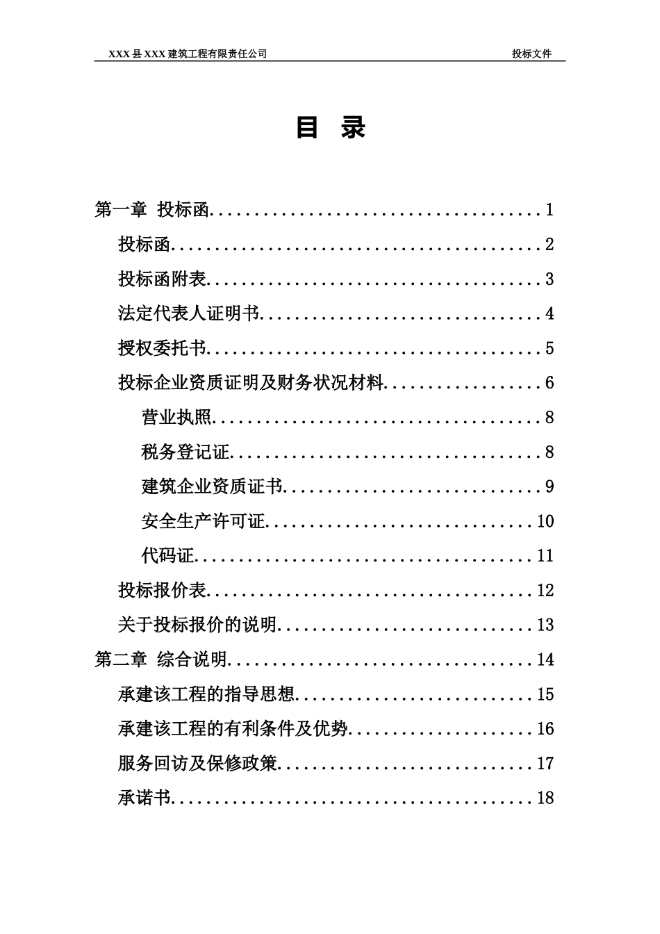 一份完整的投标书(移动公司工程)_第1页