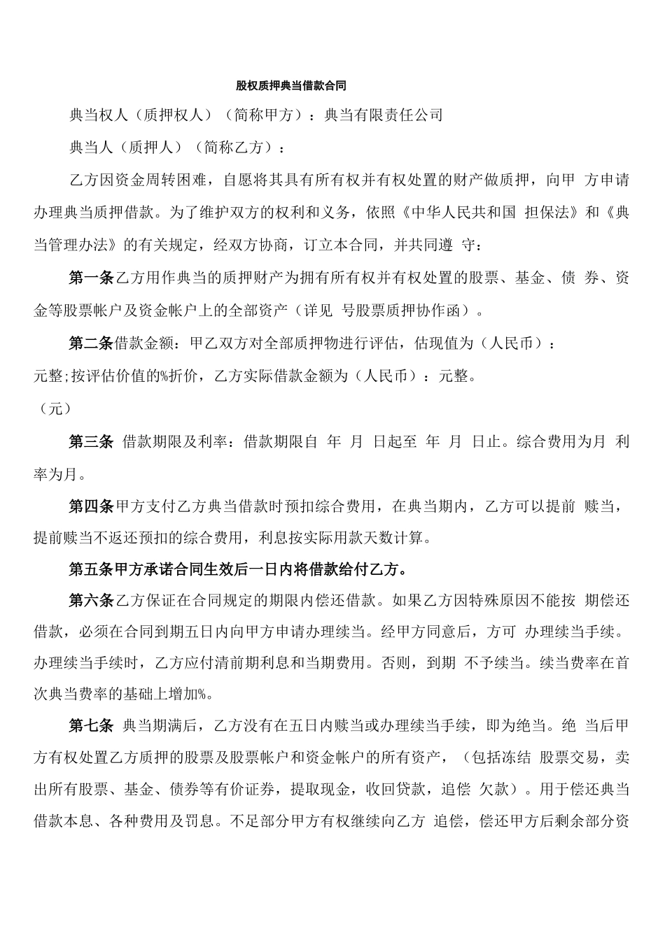 股权质押典当借款合同_第1页