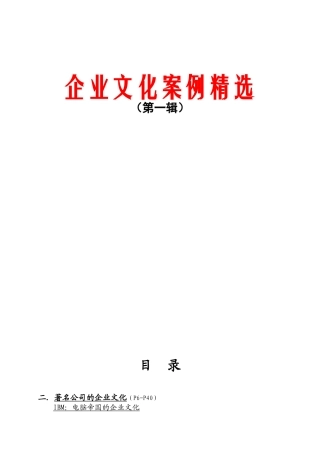 【企业案例】企业文化案例精选1