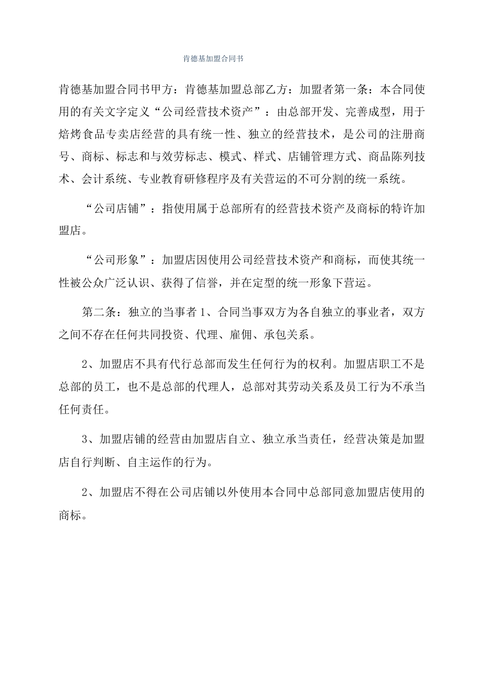 肯德基加盟合同书_第1页