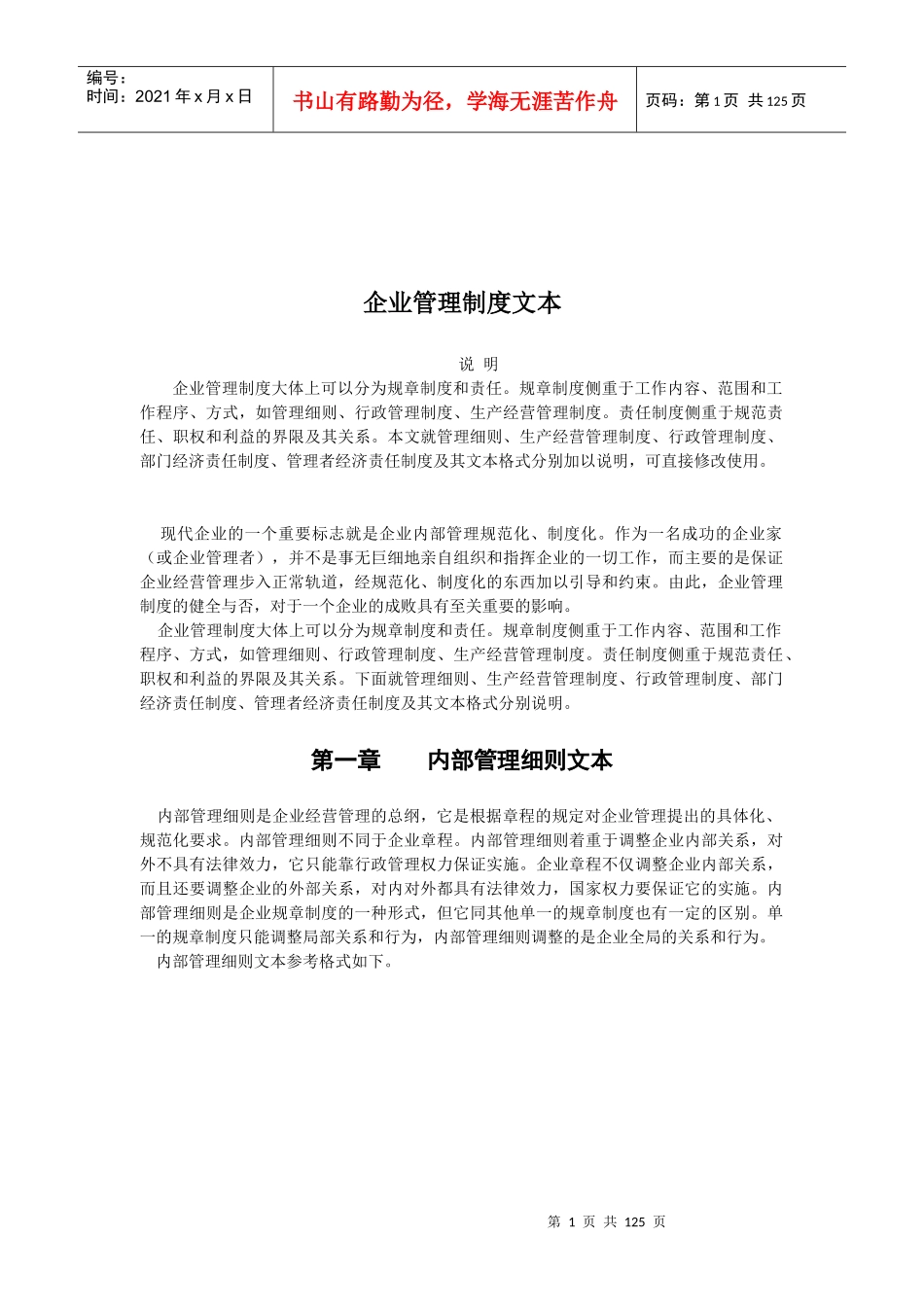 【管理技能】企业管理制度文本_第1页