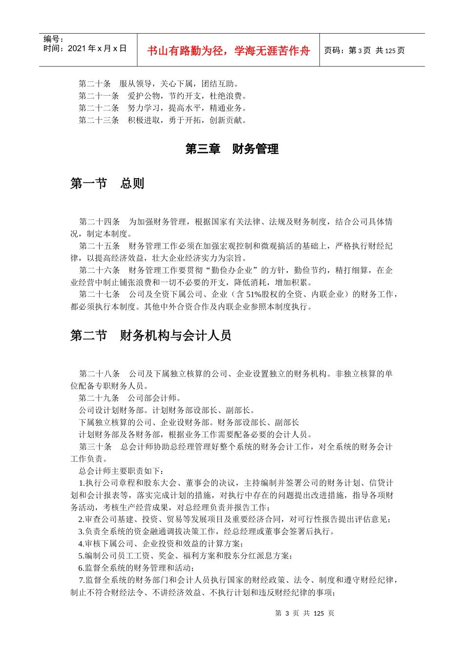 【管理技能】企业管理制度文本_第3页