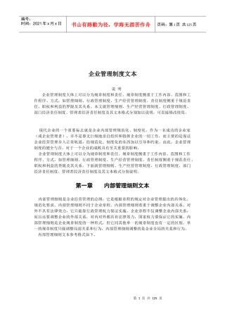【管理技能】企业管理制度文本