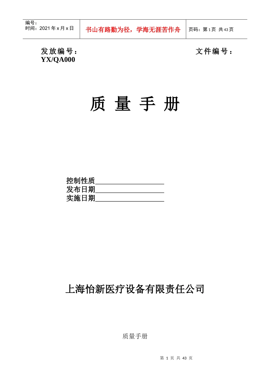 上海xx医疗设备有限责任公司质量手册_第1页