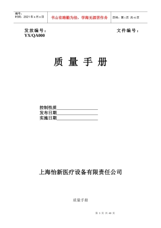 上海xx医疗设备有限责任公司质量手册