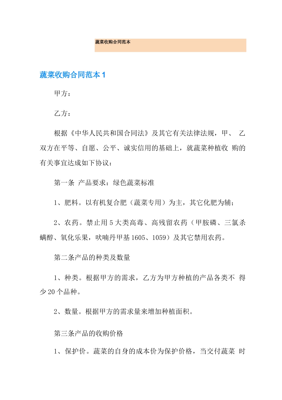 蔬菜收购合同范本_第1页