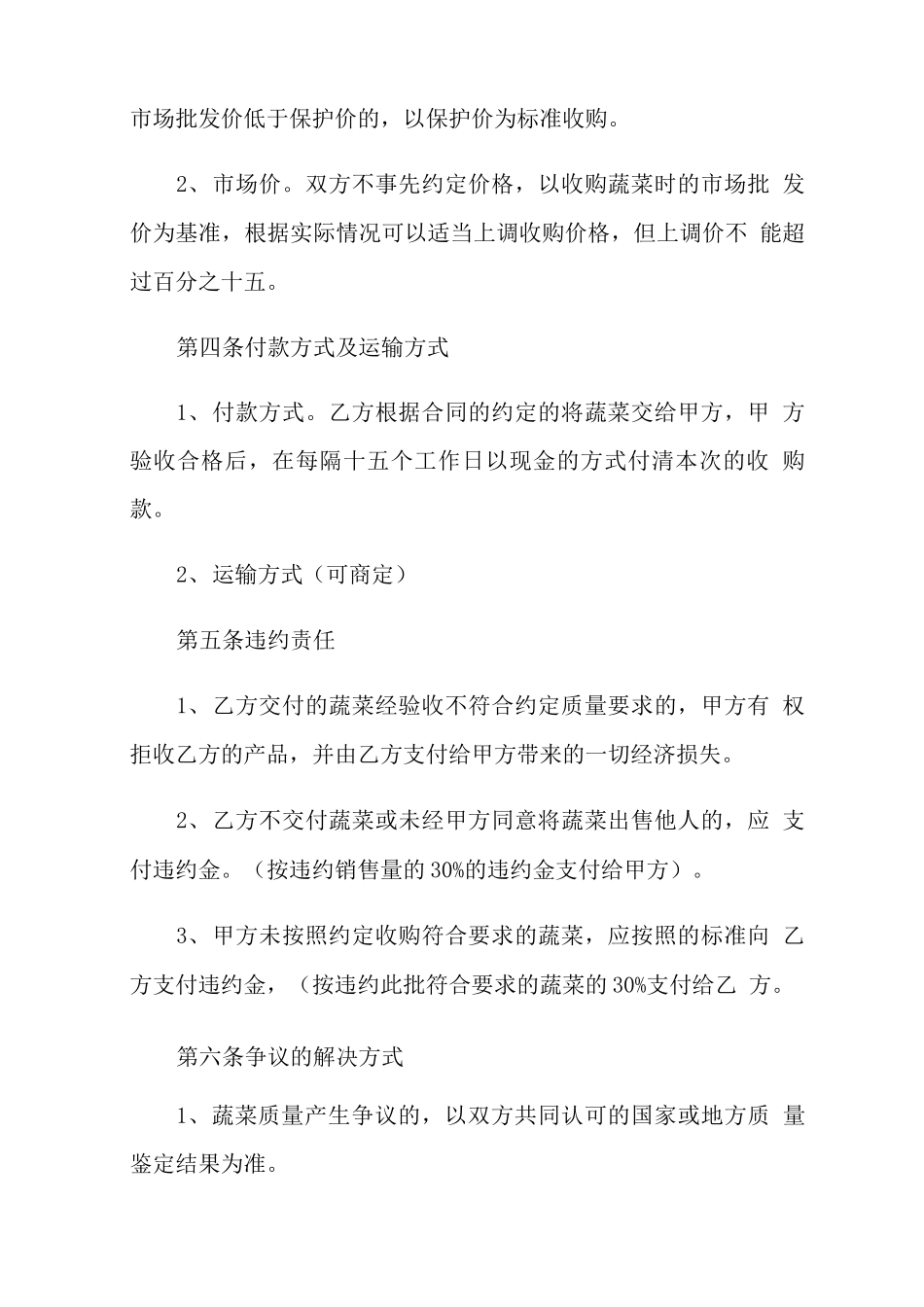 蔬菜收购合同范本_第2页