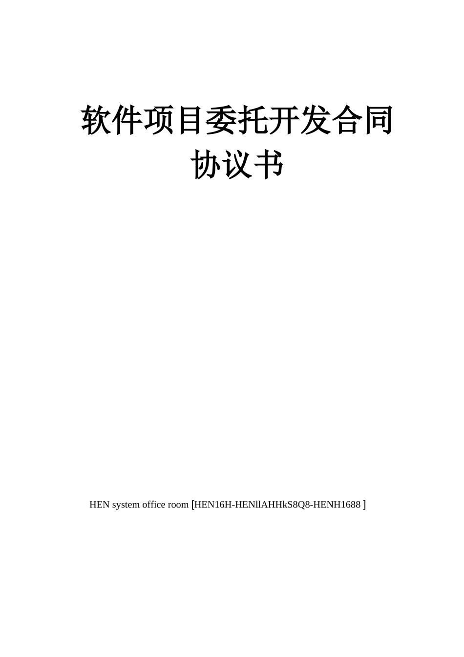 软件项目委托开发合同协议书完整版_第1页