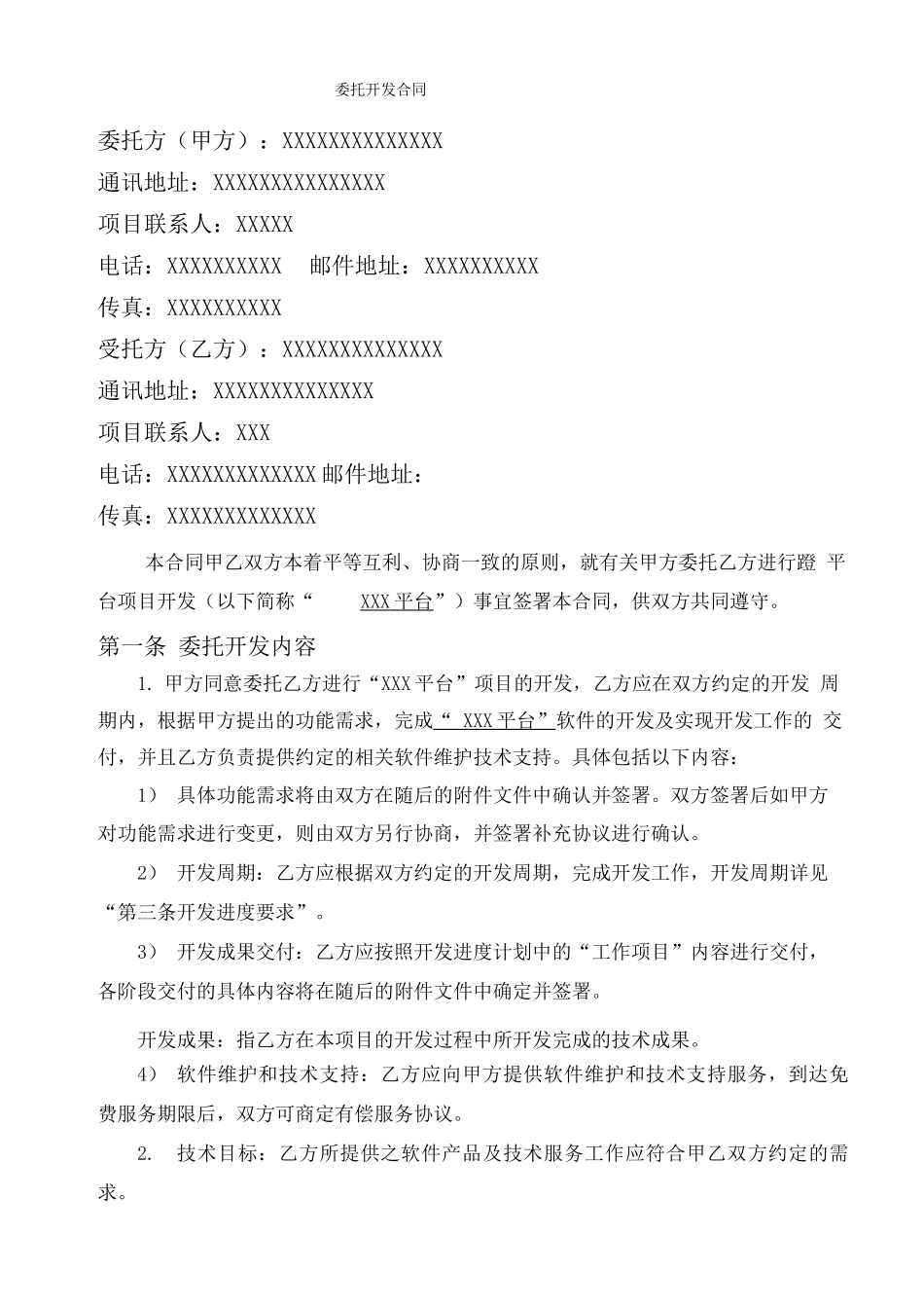 软件项目委托开发合同协议书完整版_第3页